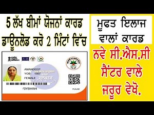 5 Lakh bima yojana card download online kaise kare/ ayushman bima yojana health card apply IN CSC