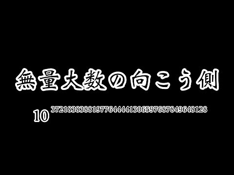 【無量大数の向こう側】数の単位・数え方・巨大数