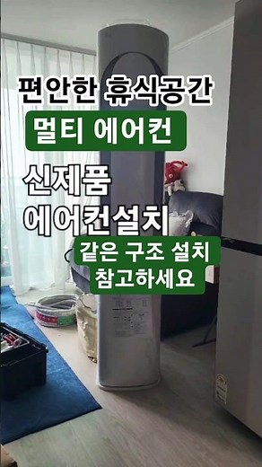 최상의 위치선정 타공작업 2in1 인버터 에어컨 설치 거실 18평형 스탠드 안방 멀티 6평형 안방 끝단! 난간대 외부 폭 1M 5cm 앵글고정 멀티 에어컨 실외기 설치 참고 영상!