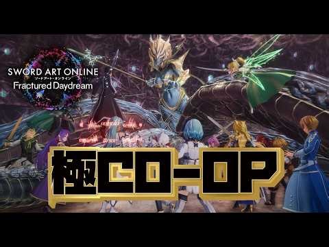【SAOFD】今日も極Co-Op周回するぜい！【ネタバレ注意】ソードアート・オンライン フラクチュアードデイドリーム