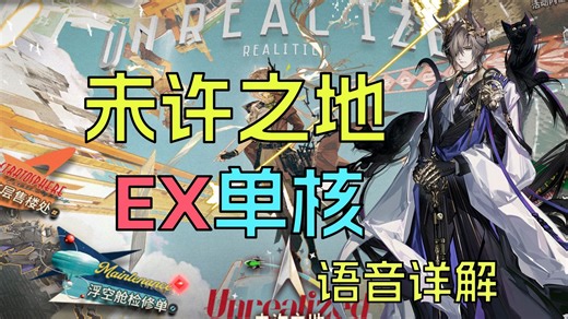 【未许之地】UR-EX-1～8 突袭 超简单 低配单核合集 语音详解|浅予