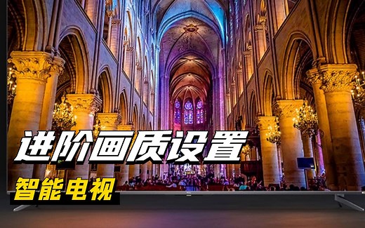 OTT极观察：简谈智能电视进阶画质设置