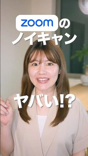 騒がしい場所でもZoom会議できる？神ノイキャン設定 #zoom #shorts