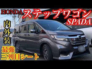 【ステップワゴンSPADA】の内外装ほとんどがわかる。特に三列目シートは必見GOOD👍