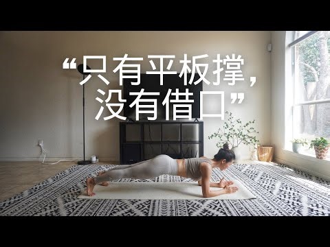 🔥 15分钟平板支撑核心力量训练 | 正确姿势示范 | 无需器械