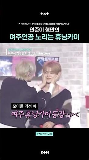 [투바투] 연준이 형만의 여주인공 휴닝카이 #하루에하루만더