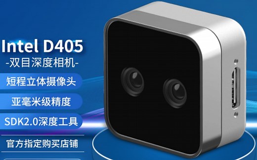 英特尔（INTEL） RealSense D405短程深度摄像头双目立体深度相机3D扫描建模人脸识别 深度相机D405怎么样好不好用推荐选购买吗？