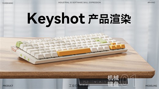 Keyshot 键盘场景渲染 · UV模型编辑修改 01（教学视频 & 练习素材）
