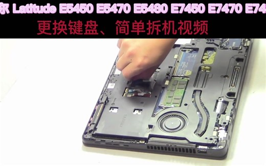 戴尔 Latitude e5450 e5470 e5480 e7450 e7470 e7480 更换键盘