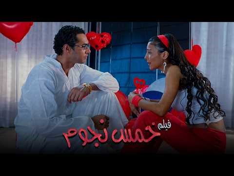 فيلم خمس نجوم فيلم مصري من إنتاج عام 2007 بطولة دوللي شاهين و احمد هارون