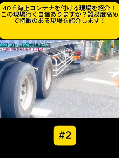 40ｆ海上コンテナを付ける現場を紹介！この現場行く自信ありますか？難易度高めで特徴のある現場を紹介します！#fyp #foru #foryoupage❤️❤️ #videos