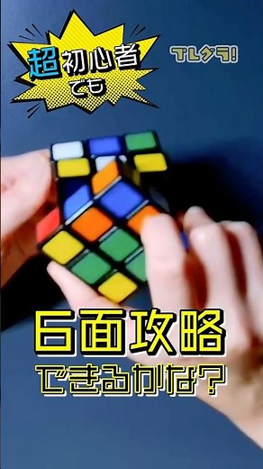 【ルービックキューブ】超初心者でも6面攻略できるかな？ #rubikscube #キューバー #キュービスト #shorts
