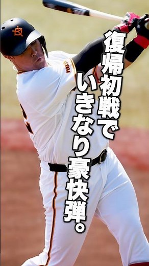 リチャード｜復帰初戦でいきなり特大弾。凄すぎる！これぞロマン【巨人】#リチャード #巨人 #ジャイアンツ