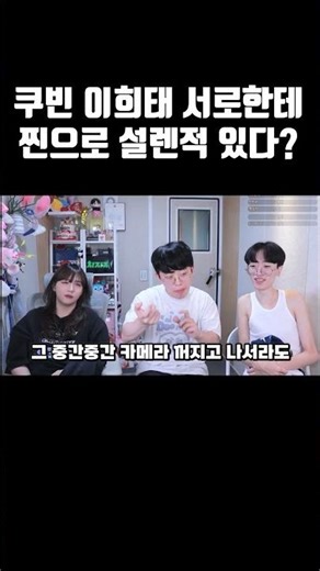 쿠빈 이희태 서로한테 찐으로 설렌적 있다?