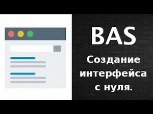Создание интерфейса бота с нуля на BAS.