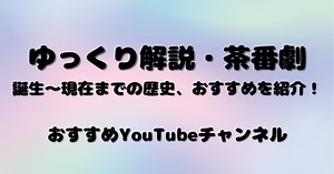 「ゆっくり解説」とは？おすすめYouTubeチャンネル8選！