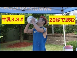 【小林尊】牛乳1ガロンを20秒で一気飲み！！！