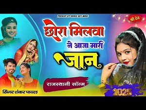 छोरा मिलवा ने आजा मारी जान ! जख्मी साॅन्ग | मारा जख्मी दिल की दुवा | Sankar Lohar Payal Asind