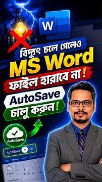 MS Word ফাইল সেভ করতে ভুলে গেছেন ? AutoSave চালু করুন! #msword