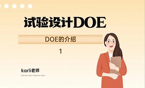 试验设计DOE之 DOE的概念