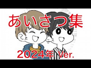 スウィントと上田さん 挨拶集 2024年Ver.