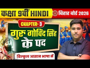 गुरु गोविंद सिंह के पद | Hindi Class 9th Chapter 3 | Class 9 Hindi Chapter 3 Bihar Board | 9th Hindi