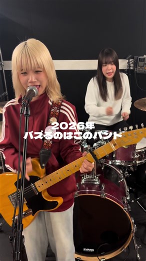 このバンド絶対バズる、！！！！ ⁡ #マクラ #インディーズバンド #邦ロック #ガールズバンド #バンド