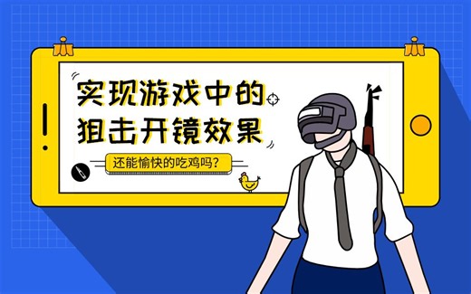 【Unity3D】游戏中的狙击枪开镜效果教学