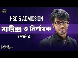 ম্যাট্রিক্স ও নির্ণায়ক - ৭ ।। Matrix - HSC & Admission