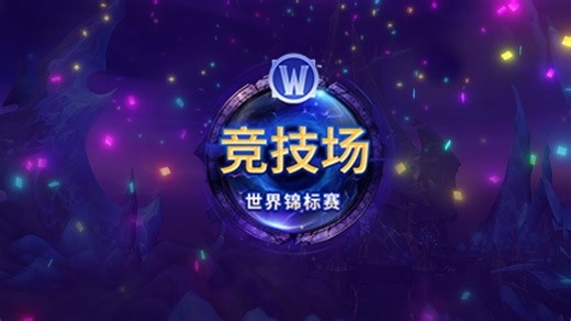 魔兽世界AWC国服赛区第一阶段Day2
