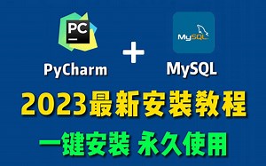 【2023最新版】PyCharm安装和MySQL安装合集，一键激活，永久使用，详细的教程python，下载安装教程，PyCharm安装包