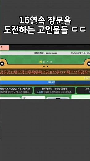 16연속 장문을 도전하는 고인물들 ㄷㄷ #끄투 #끄투코리아 #고인물