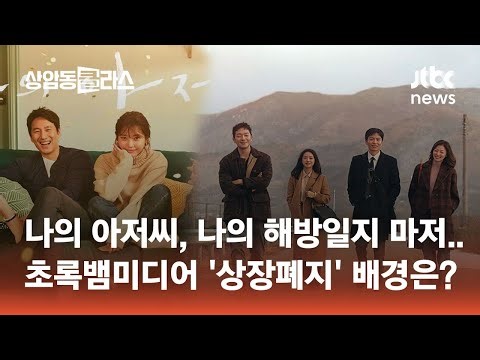 나의 아저씨, 나의 해방일지 그곳이 왜?…초록뱀미디어 '상장폐지' #머니클라스 / JTBC 상암동 클라스