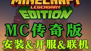 【Legendary Edition】 开服联机教程， 我的世界传奇版 搭建联机