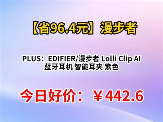 PLUS：EDIFIER/漫步者 Lolli Clip AI 蓝牙耳机 智能耳夹 紫色