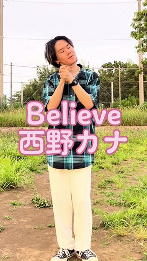 西野カナの『Believe』振り付けを踊ろう！