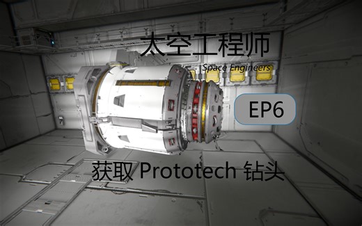 【太空工程师】获取Prototech 钻头 EP6