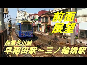 前面展望 都電荒川線 早稲田駅～三ノ輪橋駅
