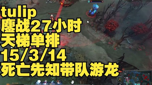 tulip为出分鏖战27小时东南亚天梯单排，15/3/14，80%参团率死亡先知带领全队全场游龙