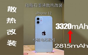 电池续航提升！DIY苹果12散热升级 电芯更换教程
