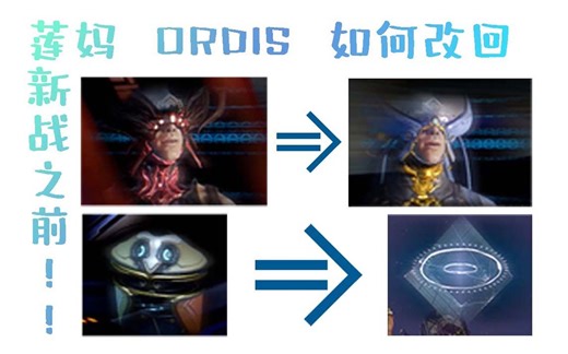 warframe莲妈与ordis如何改回新战之前