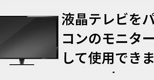 液晶テレビをパソコンのモニターとして使用できますか 📺 2022