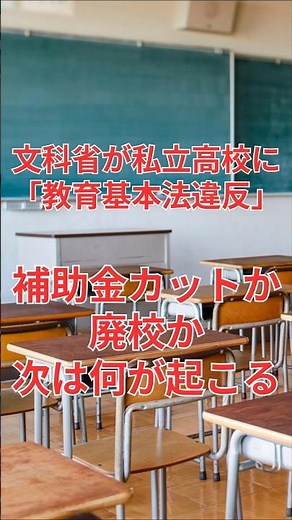 文部科学省が私立高校に「教育基本法違反」！補助金カットか？廃校か？次は何が起こる？ #法律 #行政