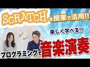 先生必見！授業で使える「Scratch」プログラミングで音楽演奏