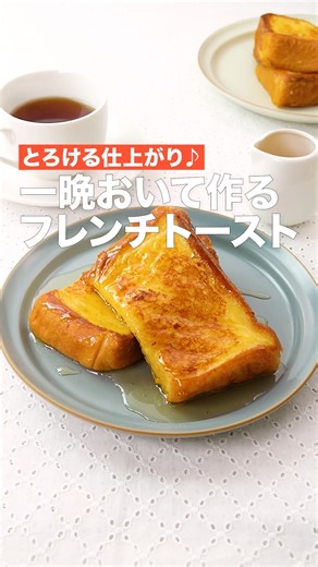「一晩おいて作るフレンチトースト」 ⠀⠀ 卵液にしっかりと浸して作るフレンチトーストのご紹介！一晩つけるので4枚切りの厚切り食パンもふんわりとやわらかく仕上がり、憧れのホテルモーニング気分を楽しめます。お好みで食パンは6枚切りを使ったり、フランスパンに変えたりしてもお作りいただけます。 ⠀⠀ ★┈┈┈┈┈┈┈┈┈┈┈┈★ 国内No.1のレシピ動画数(※)の〈無料公式アプリ〉は、@delishkitchen.tvのハイライトにある「公式アプリ」からインストール！ (※)自社調べ(アプリ上の公開本数、2021/09/30時点) ★┈┈┈┈┈┈┈┈┈┈┈┈★ 誰でも簡単にできるおかずやスイーツを毎日お届け！ @delishkitchen.tv のフォローをお願いします♪ 投稿を見て、美味しそう！って思ったら「いいね」や「保存」をしてね！ ★┈┈┈┈┈┈┈┈┈┈┈┈★ ⠀⠀ 動画を一時停止したい場合は、画面を長押ししてください！ ⠀⠀ 動画の詳細が気になる人はアプリで「一晩おいて作るフレンチトースト」で検索してみてくださいね♪ ⠀⠀ ■材料 (2人分) ・食パン[4枚切り] 2枚 ・卵 2個 