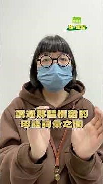 當情緒來襲時，我們該如何反應？—《強大自我的情緒管理》【博客來話重點】EP101