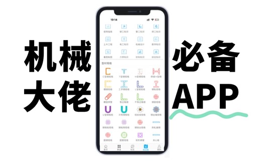 我宣布：这个机械设计APP，简直就是所有机械人的救星！！！