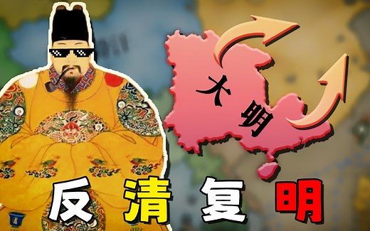 给我一年时间，我能否让大明闪击大清？【维多利亚3】1648大明 01