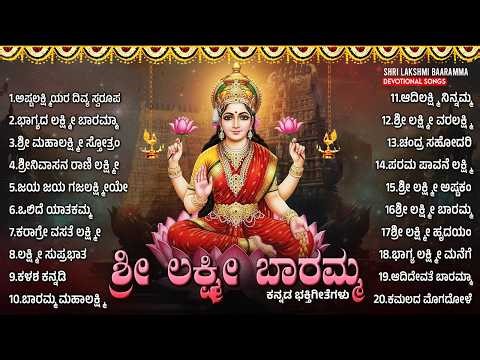 ಶುಕ್ರವಾರ ಲಕ್ಷ್ಮಿ ಬಾರಮ್ಮ ಭಕ್ತಿಗೀತೆಗಳು | Laxmi Baramma | Friday Laxmi Devi Kannada Devotional Songs