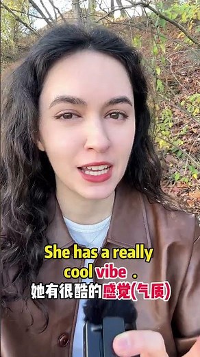 外国人常说的“vibe”到底什么意思？ #英语 #英语学习 #英语口语 #english #英語學習 #学习 #study